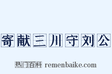 寄献三川守刘公是什么意思的图片